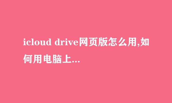icloud drive网页版怎么用,如何用电脑上icloud