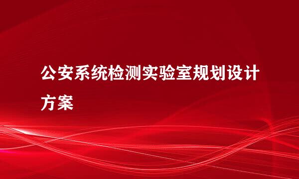 公安系统检测实验室规划设计方案