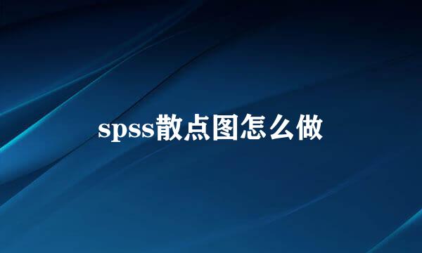 spss散点图怎么做