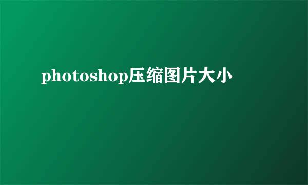 photoshop压缩图片大小