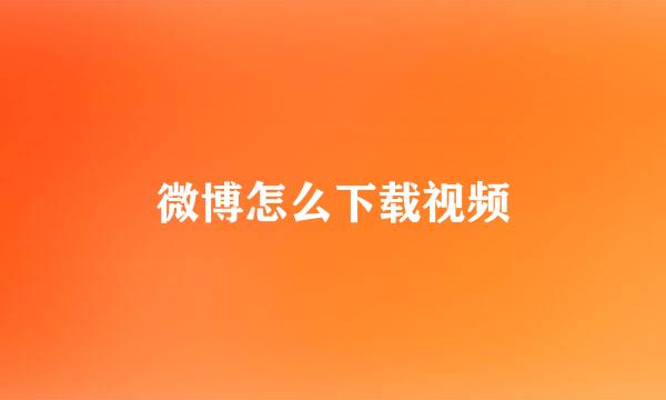 微博怎么下载视频