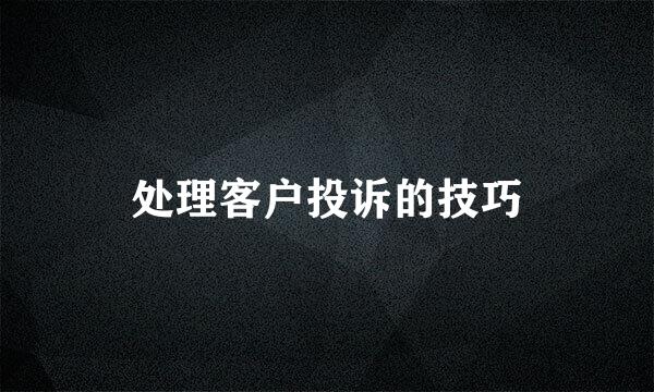 处理客户投诉的技巧