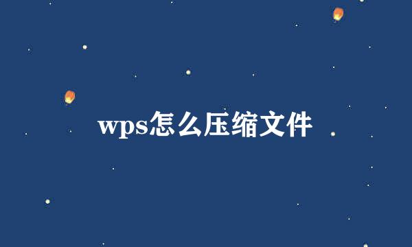 wps怎么压缩文件