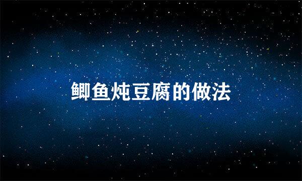 鲫鱼炖豆腐的做法