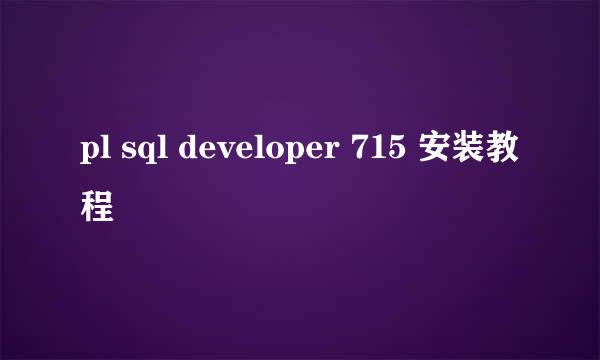 pl sql developer 715 安装教程