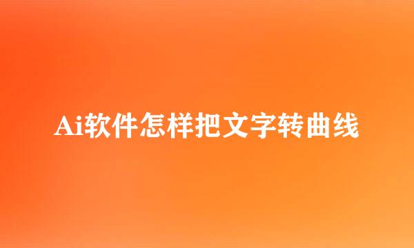Ai软件怎样把文字转曲线
