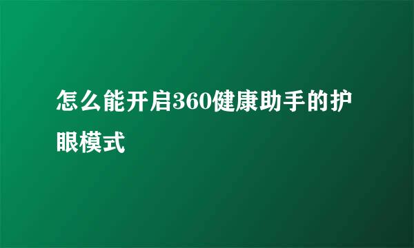 怎么能开启360健康助手的护眼模式