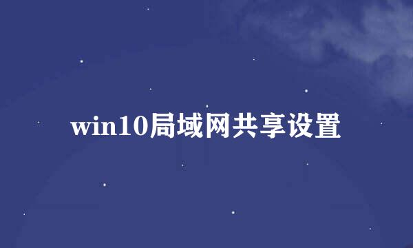 win10局域网共享设置