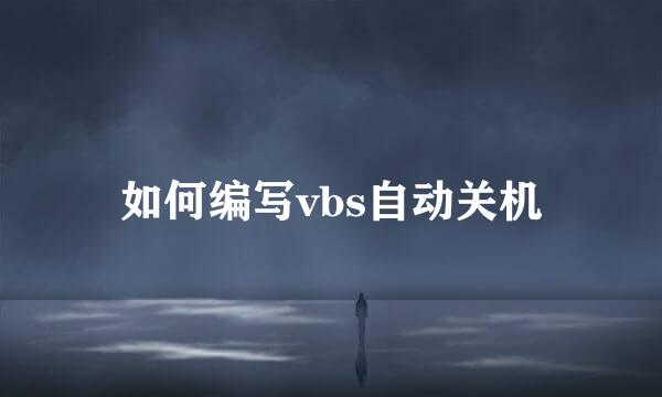 如何编写vbs自动关机