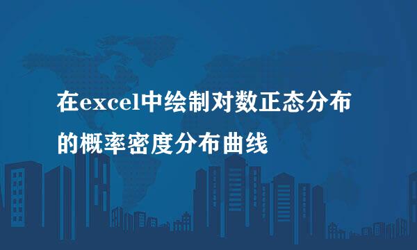 在excel中绘制对数正态分布的概率密度分布曲线