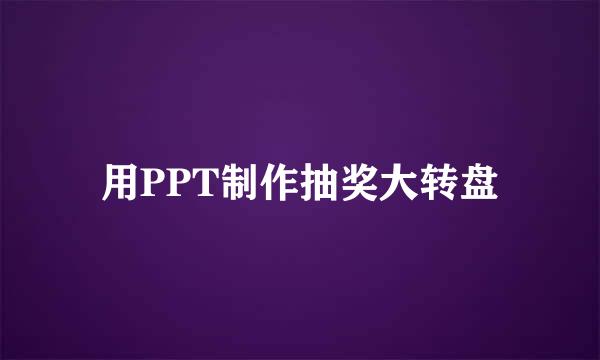 用PPT制作抽奖大转盘