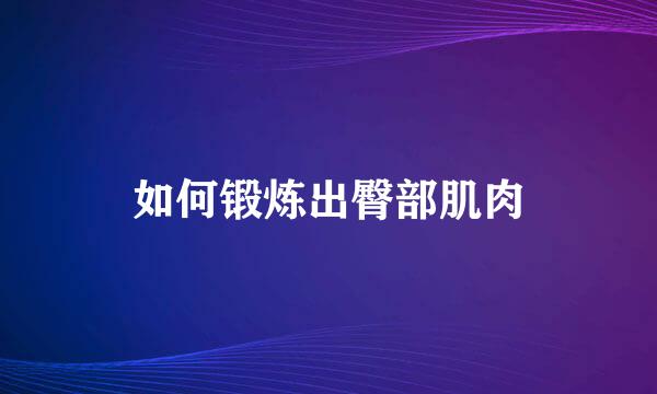 如何锻炼出臀部肌肉
