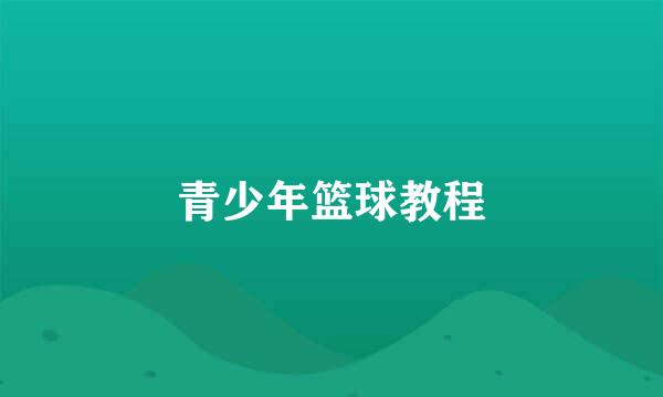 青少年篮球教程