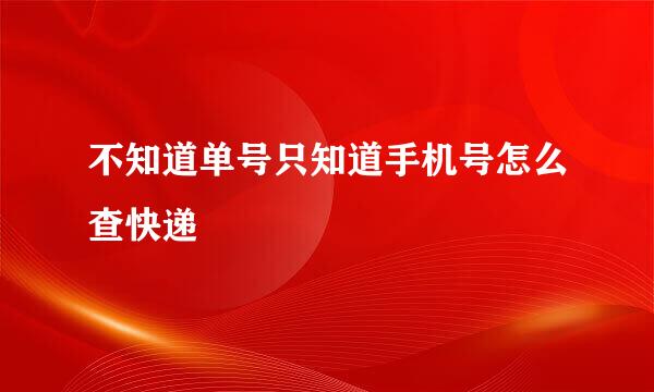 不知道单号只知道手机号怎么查快递