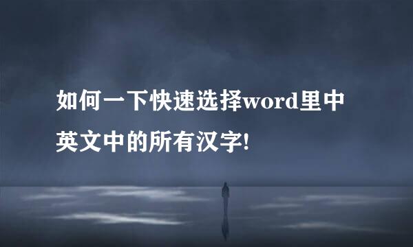 如何一下快速选择word里中英文中的所有汉字!
