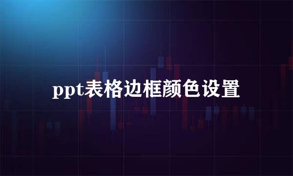 ppt表格边框颜色设置