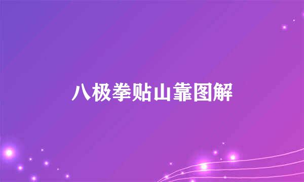 八极拳贴山靠图解