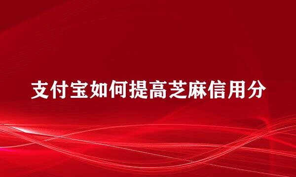 支付宝如何提高芝麻信用分