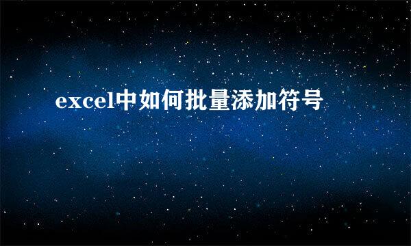 excel中如何批量添加符号