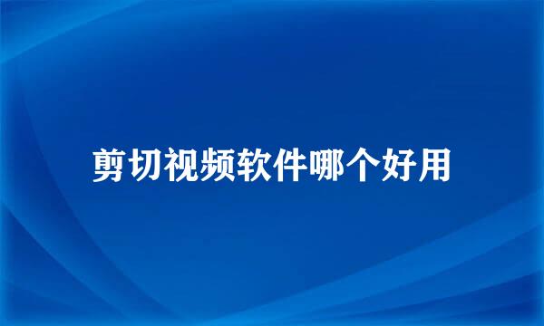 剪切视频软件哪个好用