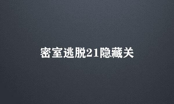 密室逃脱21隐藏关