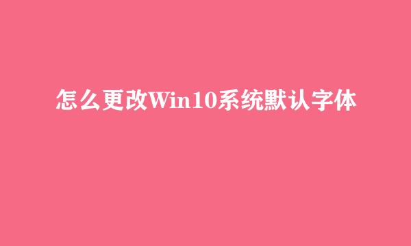 怎么更改Win10系统默认字体
