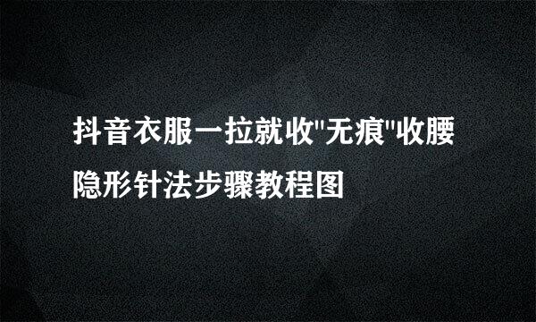 抖音衣服一拉就收
