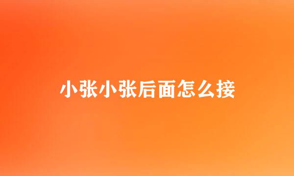 小张小张后面怎么接