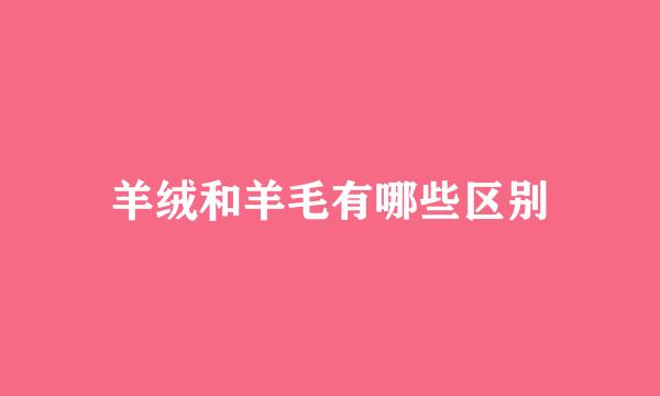 羊绒和羊毛有哪些区别