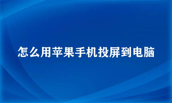 怎么用苹果手机投屏到电脑