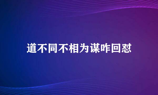 道不同不相为谋咋回怼