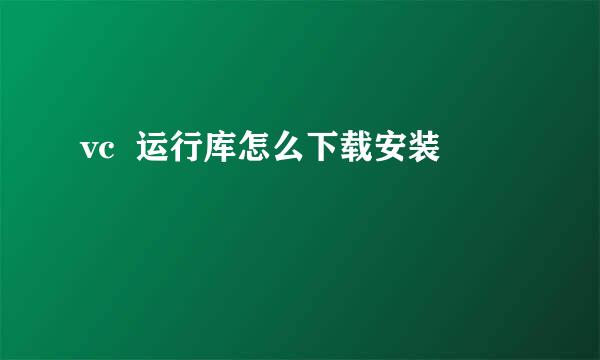 vc  运行库怎么下载安装