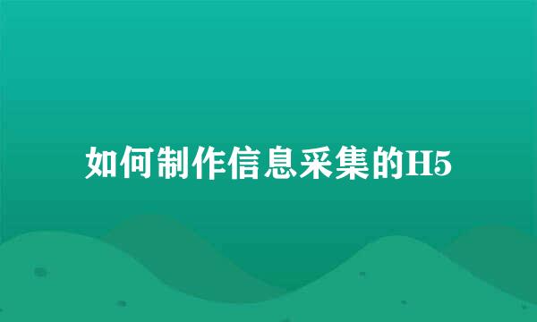 如何制作信息采集的H5