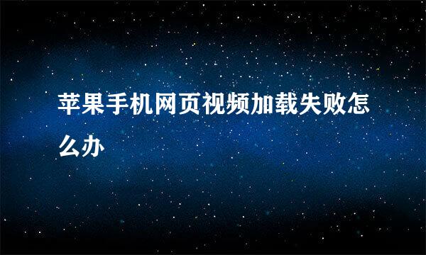 苹果手机网页视频加载失败怎么办