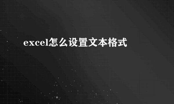 excel怎么设置文本格式