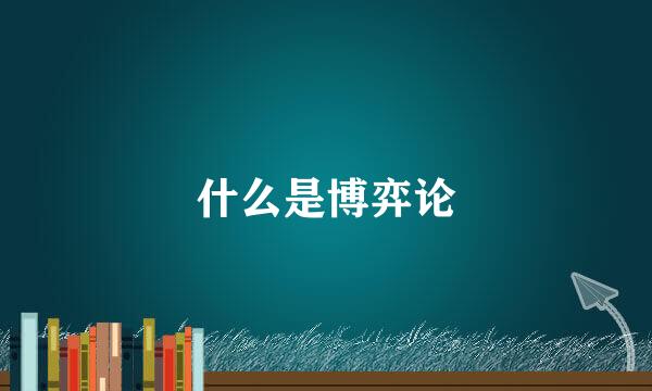 什么是博弈论
