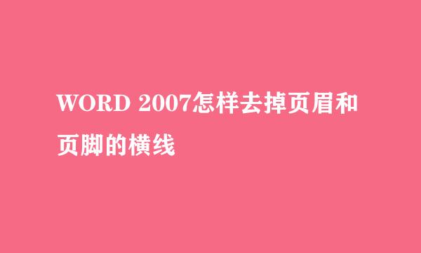 WORD 2007怎样去掉页眉和页脚的横线