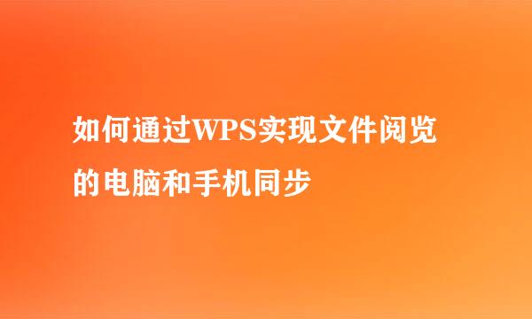 如何通过WPS实现文件阅览的电脑和手机同步