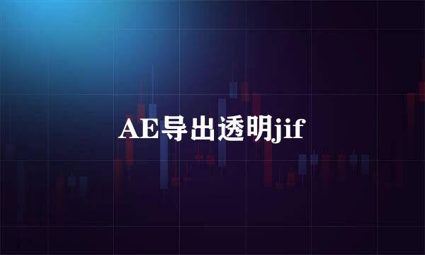 AE导出透明jif