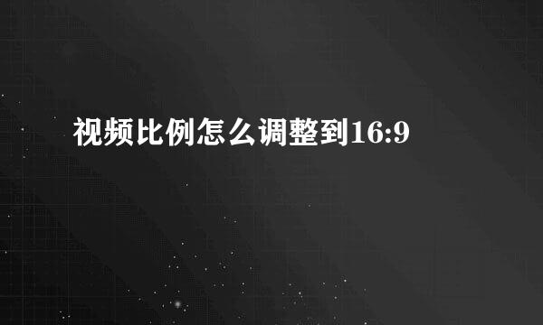 视频比例怎么调整到16:9