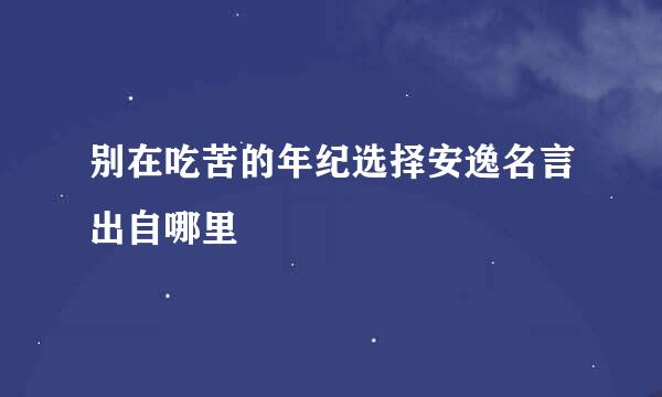 别在吃苦的年纪选择安逸名言出自哪里