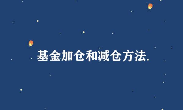 基金加仓和减仓方法