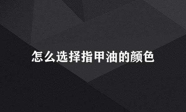怎么选择指甲油的颜色