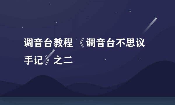 调音台教程 《调音台不思议手记》之二