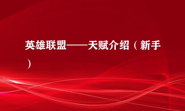 英雄联盟——天赋介绍（新手）