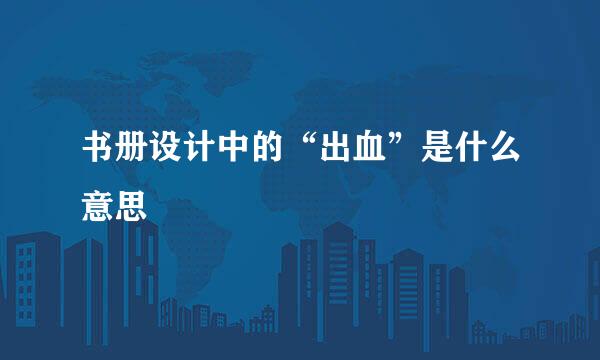 书册设计中的“出血”是什么意思