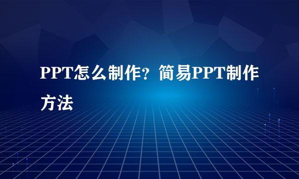 PPT怎么制作？简易PPT制作方法