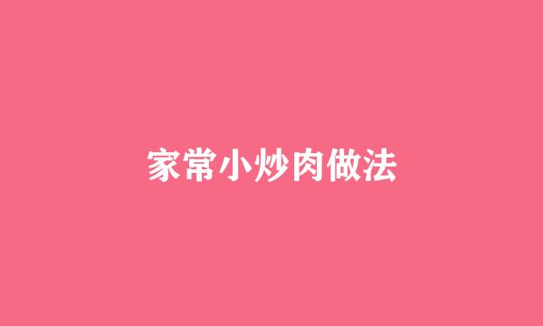 家常小炒肉做法
