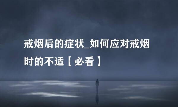 戒烟后的症状_如何应对戒烟时的不适【必看】