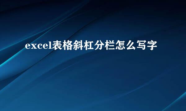 excel表格斜杠分栏怎么写字